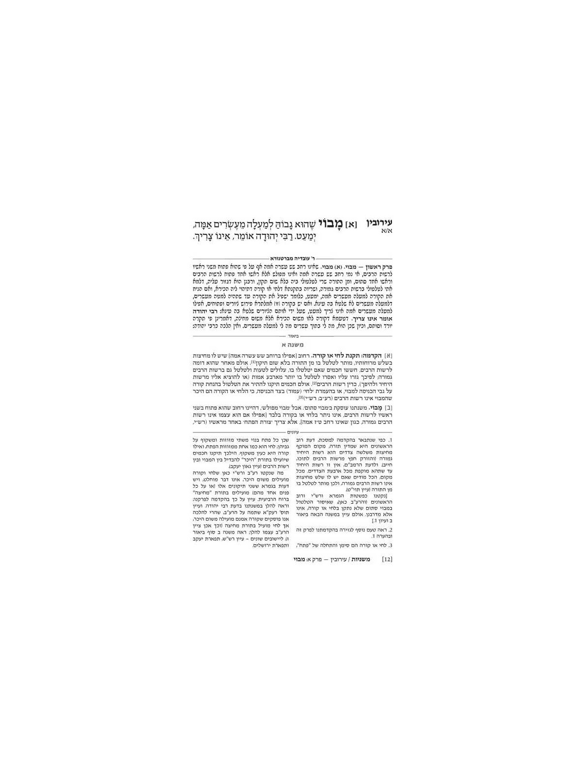 Hebrew Only Ryzman Mishnah Eruvin and Pesachim (Mo | Passover | Judaic